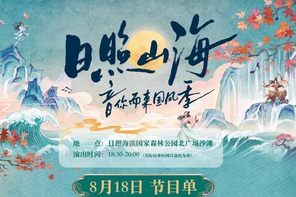 “日照山海·音你而来国风季”启幕 五天五夜共赴山海国风之约