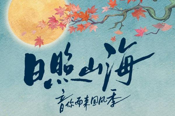 “日照山海·音你而来国风季”启幕 五天五夜共赴山海国风之约
