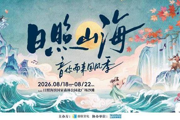 “日照山海·音你而来国风季”启幕 五天五夜共赴山海国风之约