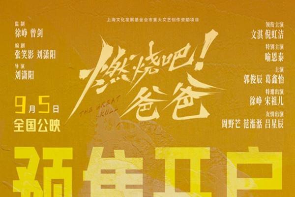 电影《燃烧吧！爸爸》预售开启 文淇倪虹洁轻盈前行奔赴新生