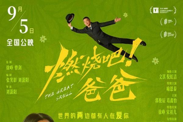 电影《燃烧吧！爸爸》预售开启 文淇倪虹洁轻盈前行奔赴新生