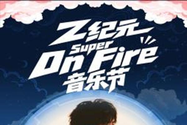 2026Z纪元Super On Fire音乐节贵阳站全阵容官宣
