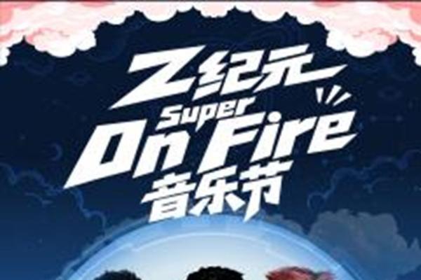 2026Z纪元Super On Fire音乐节贵阳站全阵容官宣