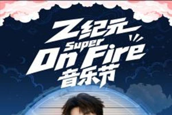 2026Z纪元Super On Fire音乐节贵阳站全阵容官宣