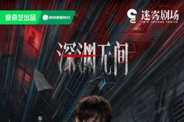 《深渊无间》官宣定档 神秘网文交织现实旧案 深渊之中彰显正义坚守