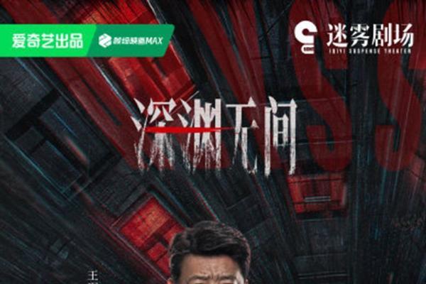 《深渊无间》官宣定档 神秘网文交织现实旧案 深渊之中彰显正义坚守