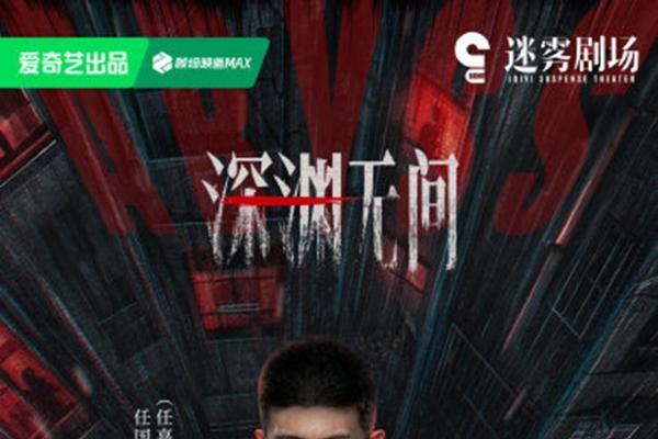 《深渊无间》官宣定档 神秘网文交织现实旧案 深渊之中彰显正义坚守