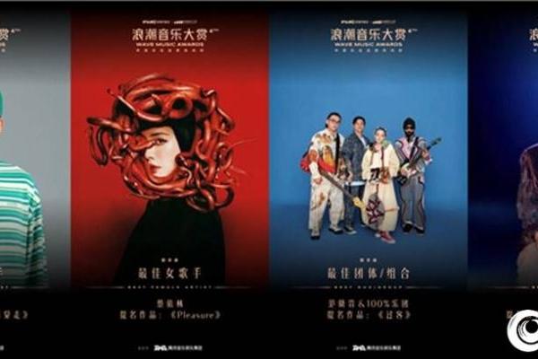 第四届浪潮音乐大赏落幕 袁娅维、魏如萱、戴佩妮、齐豫等10组嘉宾限定舞台