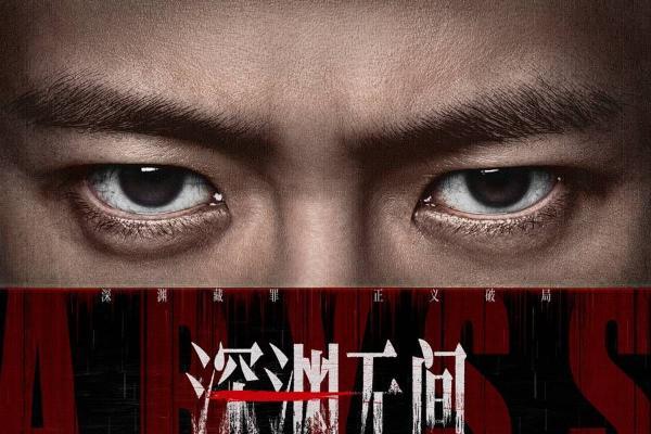 《深渊无间》开播 推理网文牵出尘封旧案 任嘉伦演绎新人警察成长之路