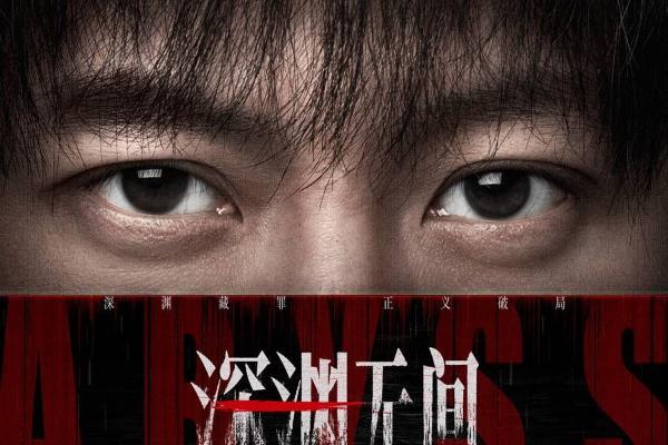 《深渊无间》开播 推理网文牵出尘封旧案 任嘉伦演绎新人警察成长之路