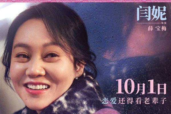 首部老年婚恋喜剧电影《活色生香》定档国庆 闫妮叶童倪虹洁退休生活缤纷恣意