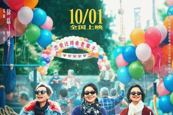 首部老年婚恋喜剧电影《活色生香》定档国庆 闫妮叶童倪虹洁退休生活缤纷恣意