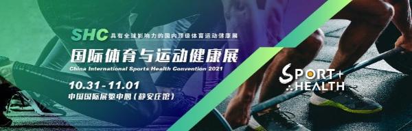 官宣2021 | 国际体育与运动健康（北京）展览会正式启动！