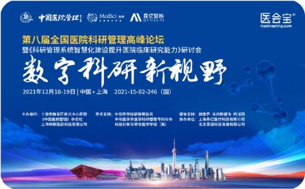 第八届全国医院科研管理高峰论坛在上海成功召开