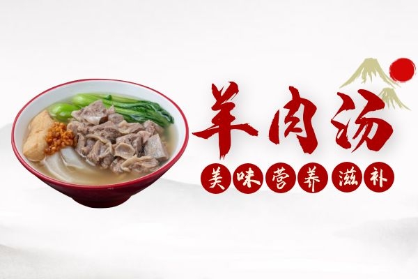 羊肉汤温补.jpg