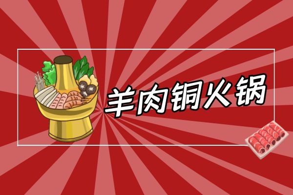 涮羊肉.jpg