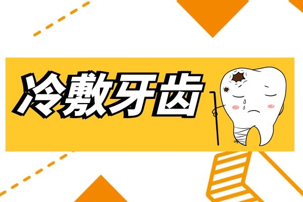 冷敷缓解牙痛.jpg