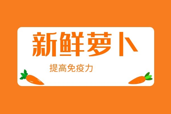 青萝卜提高免疫力