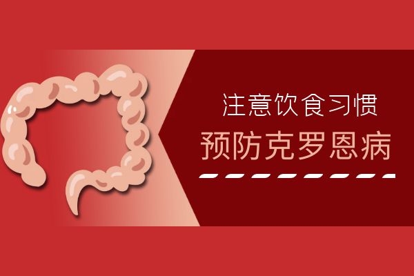 克罗恩病|克罗恩病是什么病？是什么原因引起的以及会让患者出现什么症状呢？