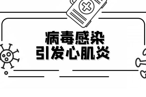 病毒感染引发心肌炎.jpg