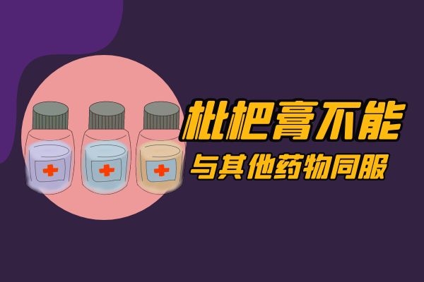 枇杷膏与其他药物相克