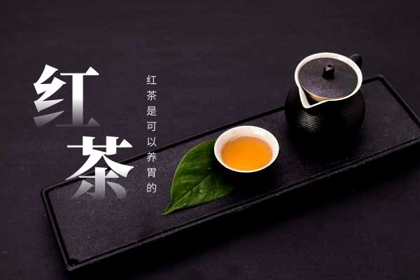 喝红茶养胃吗|泡红茶的功效有哪些，喝红茶养胃吗？