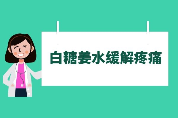 白糖姜水|白糖姜水的作用与功效是什么？以及怎么制作呢？