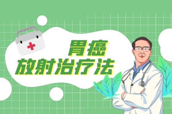 胃癌放射治疗法