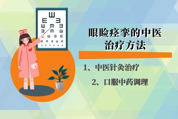 什麼是眼瞼痙攣眼瞼痙攣的中醫治療方法是什麼