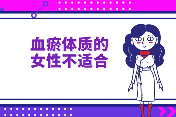 血瘀体质的女性不适合