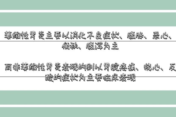 萎缩性胃炎|言简意赅地阐述萎缩性胃炎和非萎缩性胃炎的区别是什么？