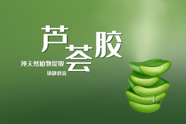 芦荟胶可以镇静消炎.jpg