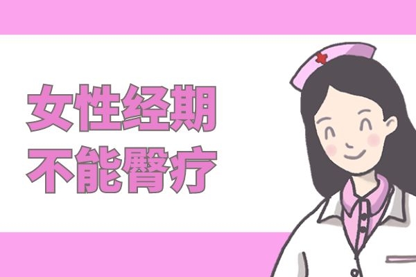 女性经期不能臀疗.jpg