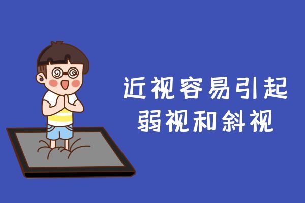 近视引起弱视与斜视.jpg