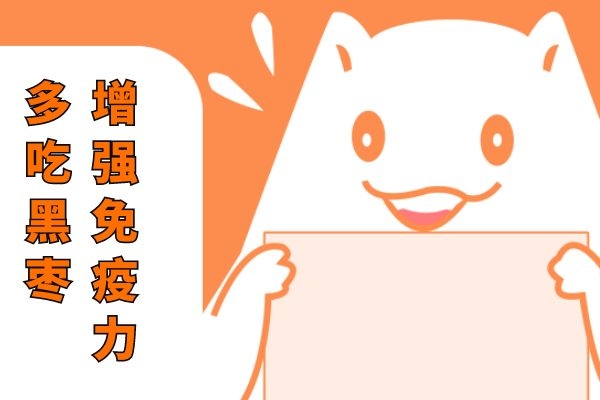 多吃黑枣增强免疫力.jpg