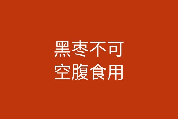 黑枣不可空腹食用.jpg