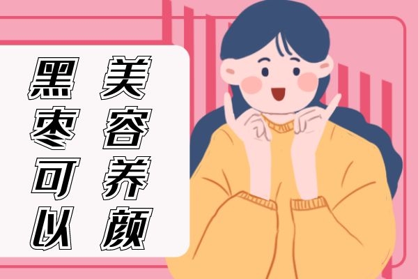 黑枣美容养颜.jpg
