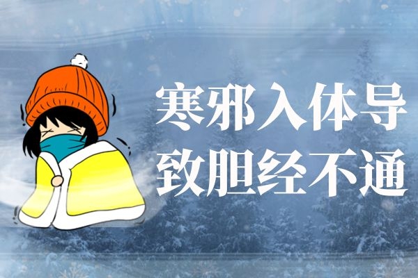 胆经不通的造成原因|胆经不通的造成原因到底是什么？为什么会胆经不通？