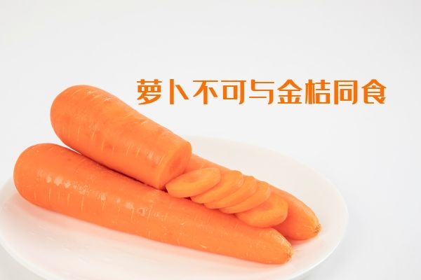萝卜不可与金桔同食.jpg
