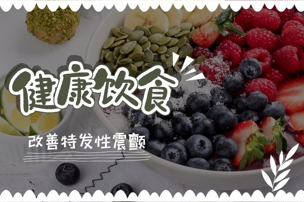 健康饮食改善震颤.jpg