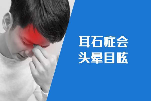 耳石症的症状|耳石症的症状有哪些？该怎么及时缓解这些不适症状呢？