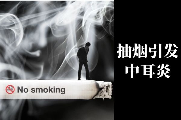 抽烟引发中耳炎.jpg