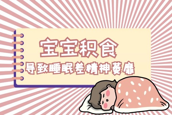 宝宝积食影响睡眠.jpg