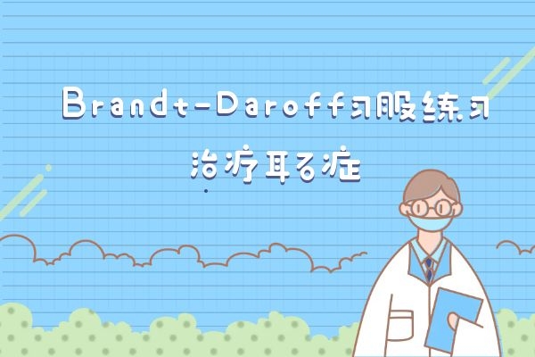 Brandt-Daroff习服练习.jpg