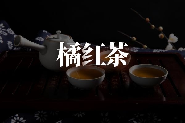 橘红茶.jpg