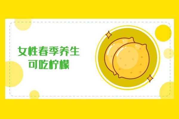 女性养生吃柠檬.jpg