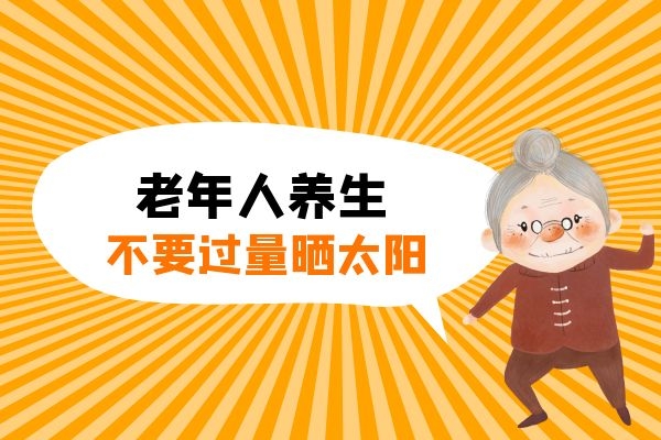 老年人晒太阳不能过量|老年人春季养生有哪些注意事项？这3点要注意