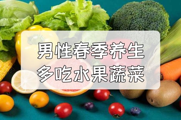 男性多吃水果蔬菜.jpg
