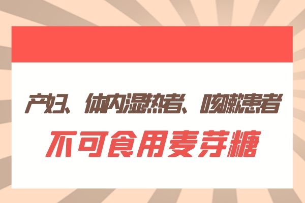 不可食用麦芽糖人群.jpg
