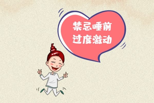 禁止睡前激动.jpg